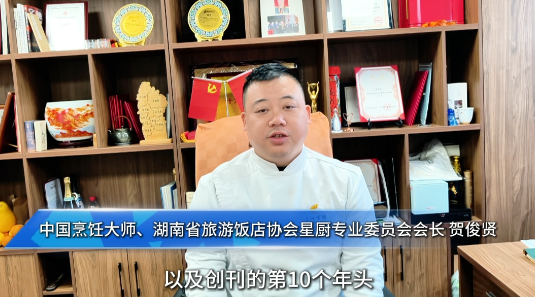 湘菜人的欢乐与荣耀|⑱中国烹饪大师、湖南省旅游饭店协会星厨专业委员会会长贺俊贤发来贺词