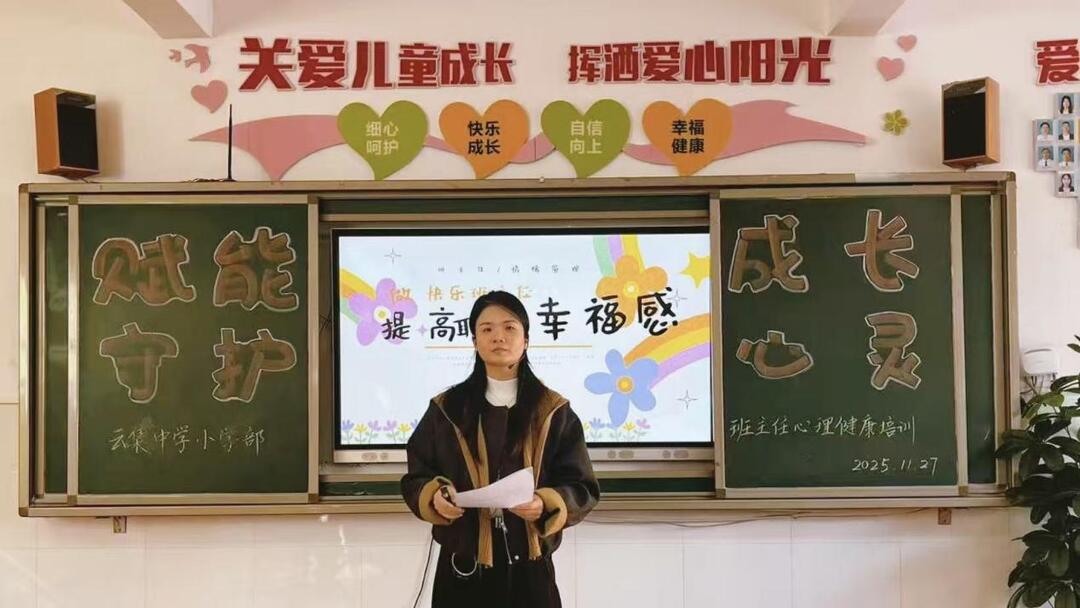 衡南云集中学小学部开展班主任心理健康培训