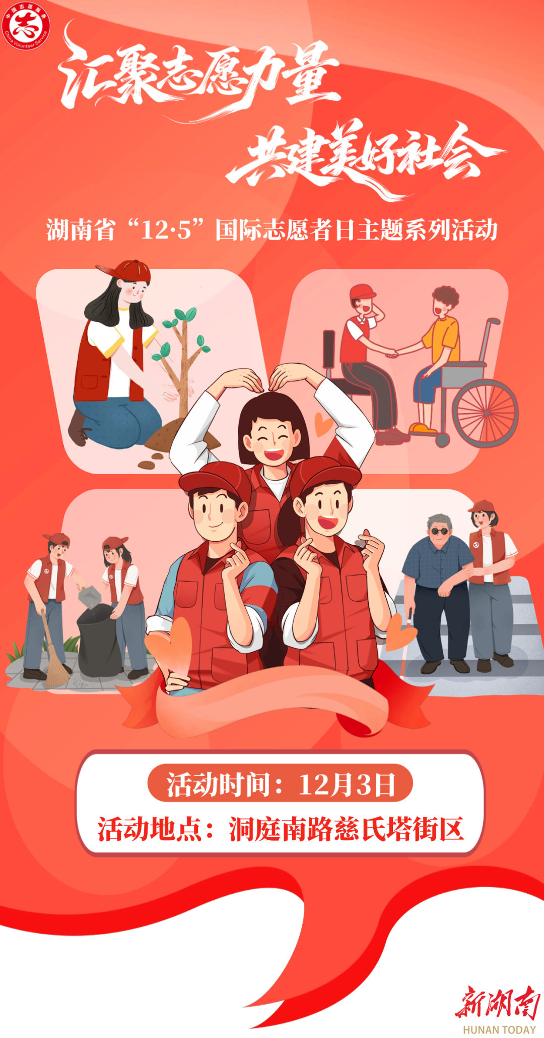 12月3日 岳阳！湖南省12·5国际志愿者日主场活动等你来