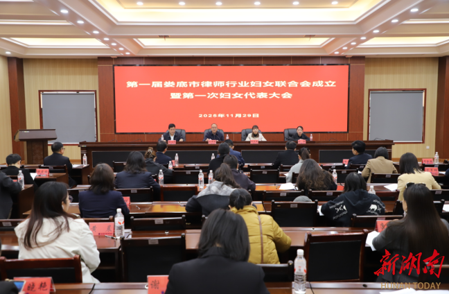 第一届娄底市律师行业妇女联合会成立