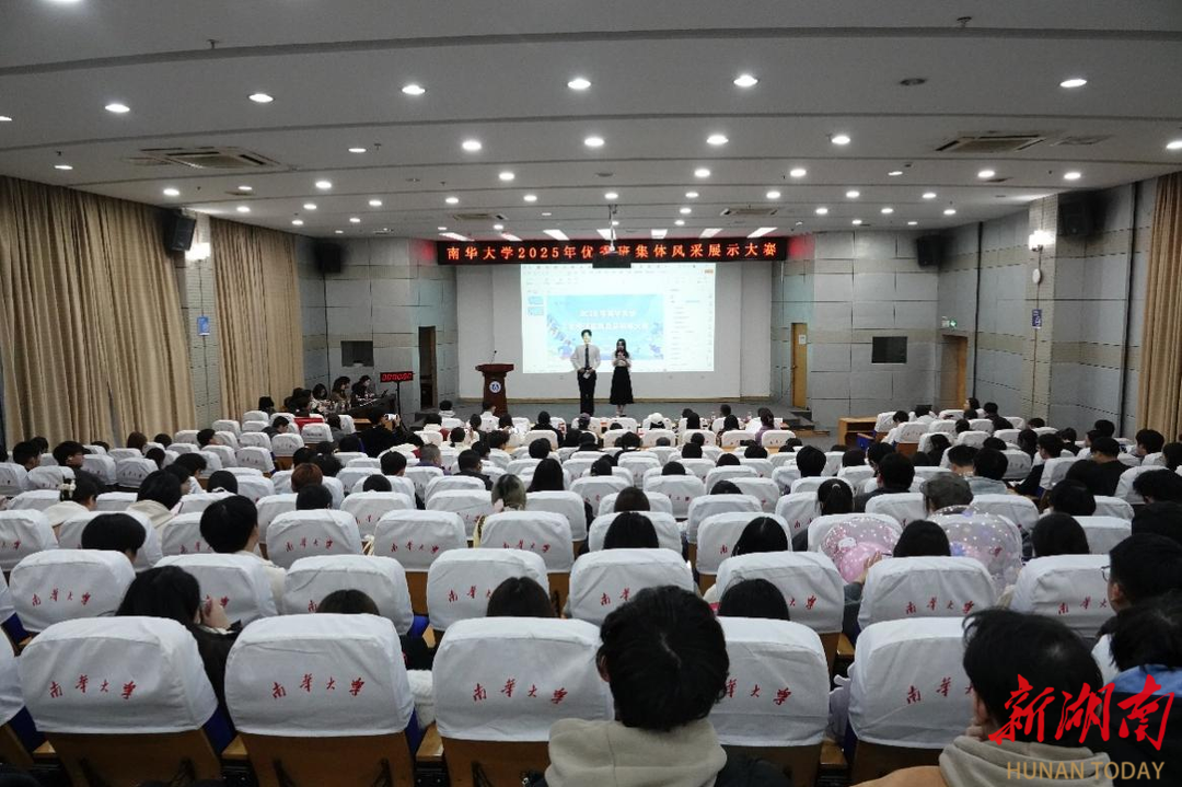 南华大学2025年“优秀班集体风采展示大赛”圆满落幕
