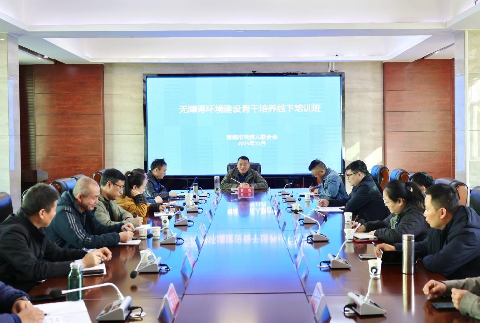 常德市举办无障碍环境建设骨干培训班