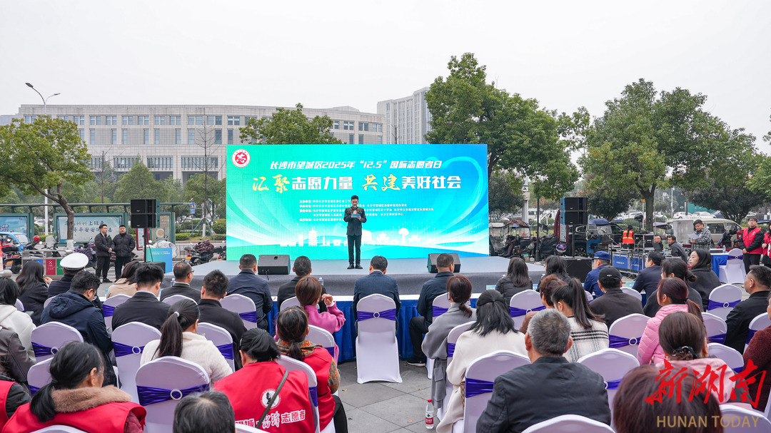 授旗启新程 集市聚烟火 长沙市望城区以特色活动庆祝国际志愿者日