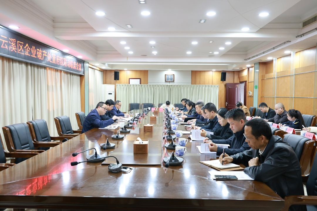 云溪区召开破产审判工作府院联席会议