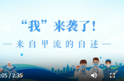 科普视频|“我”来袭了——来自甲流的自述