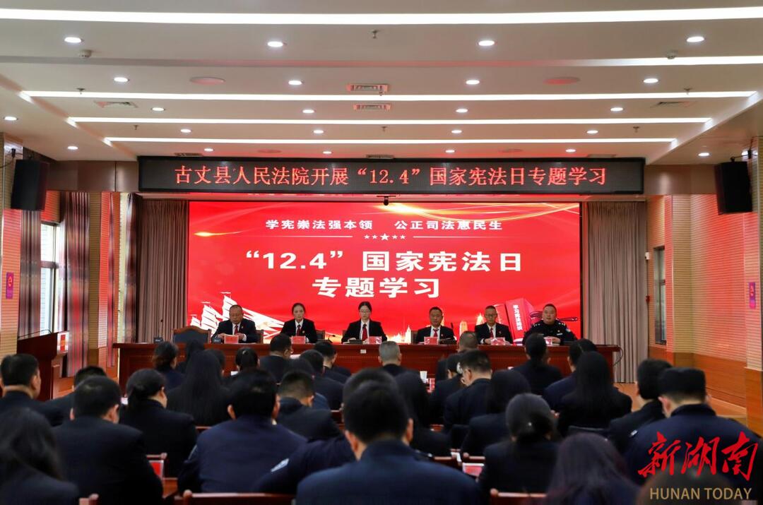 以宪为基强本领 司法护航新征程 古丈县人民法院开展“宪法宣传周”系列活动