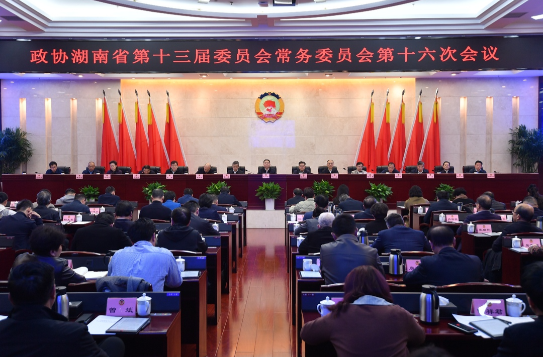十三届省政协常委会召开第十六次会议 毛万春主持并讲话
