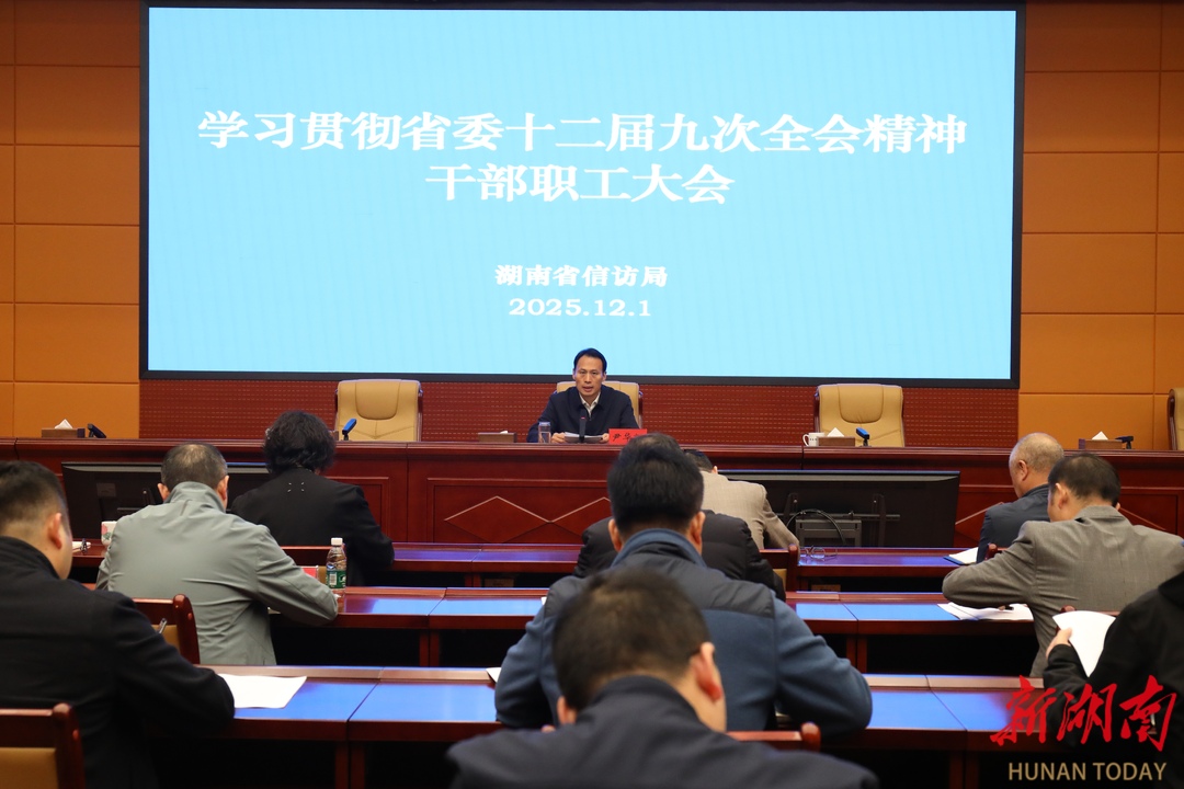 省信访局传达学习省委十二届九次全会精神