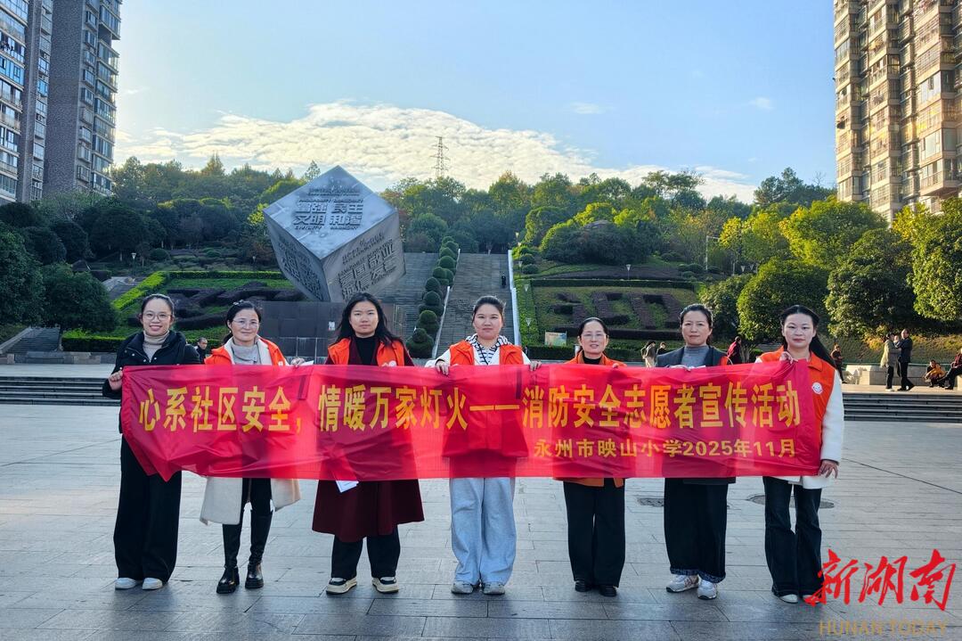 永州映山小学教师走进潇湘公园开展消防安全志愿宣传