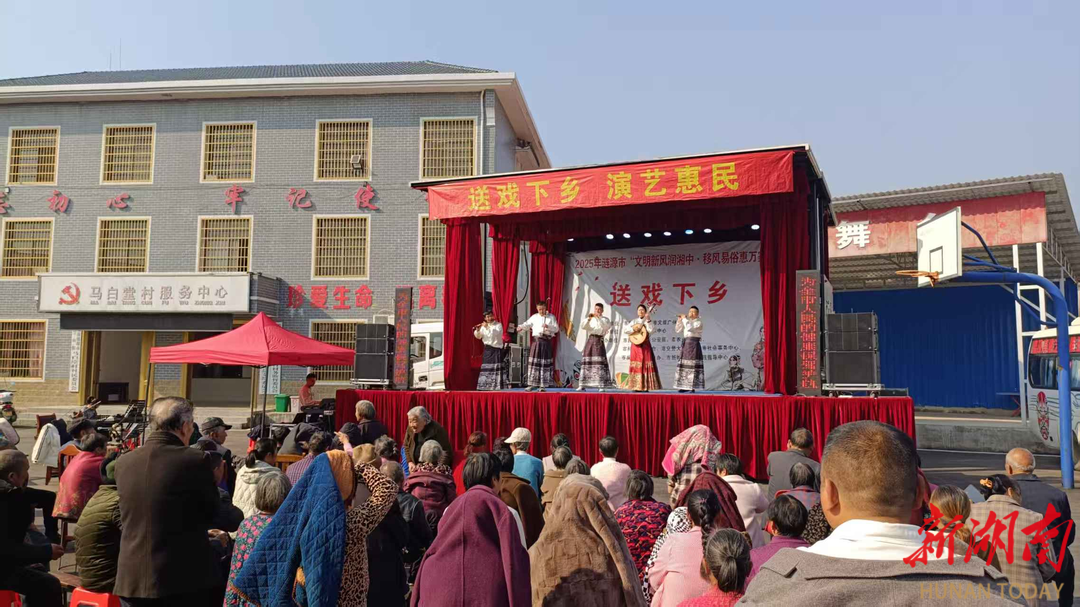 斗笠山镇“送戏下乡”活动绘就乡村文化振兴新图景