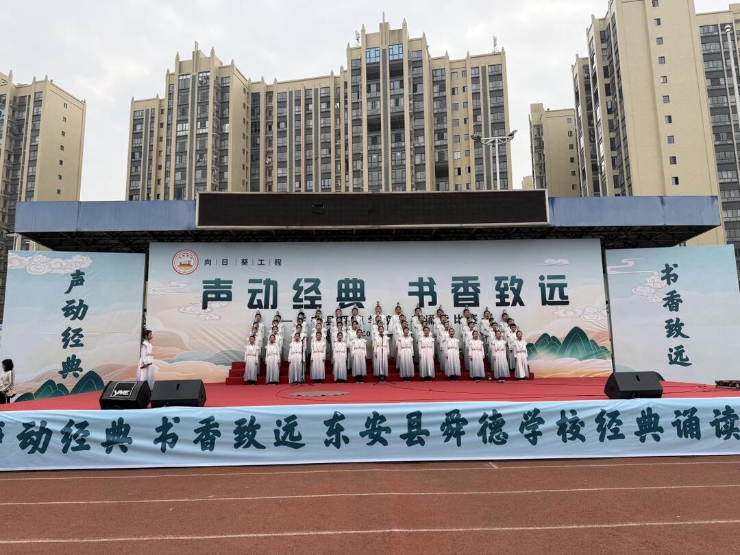 东安舜德学校：声动经典，书香致远