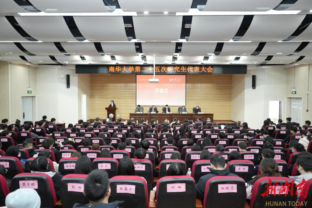 南华大学第二十五次研究生代表大会召开