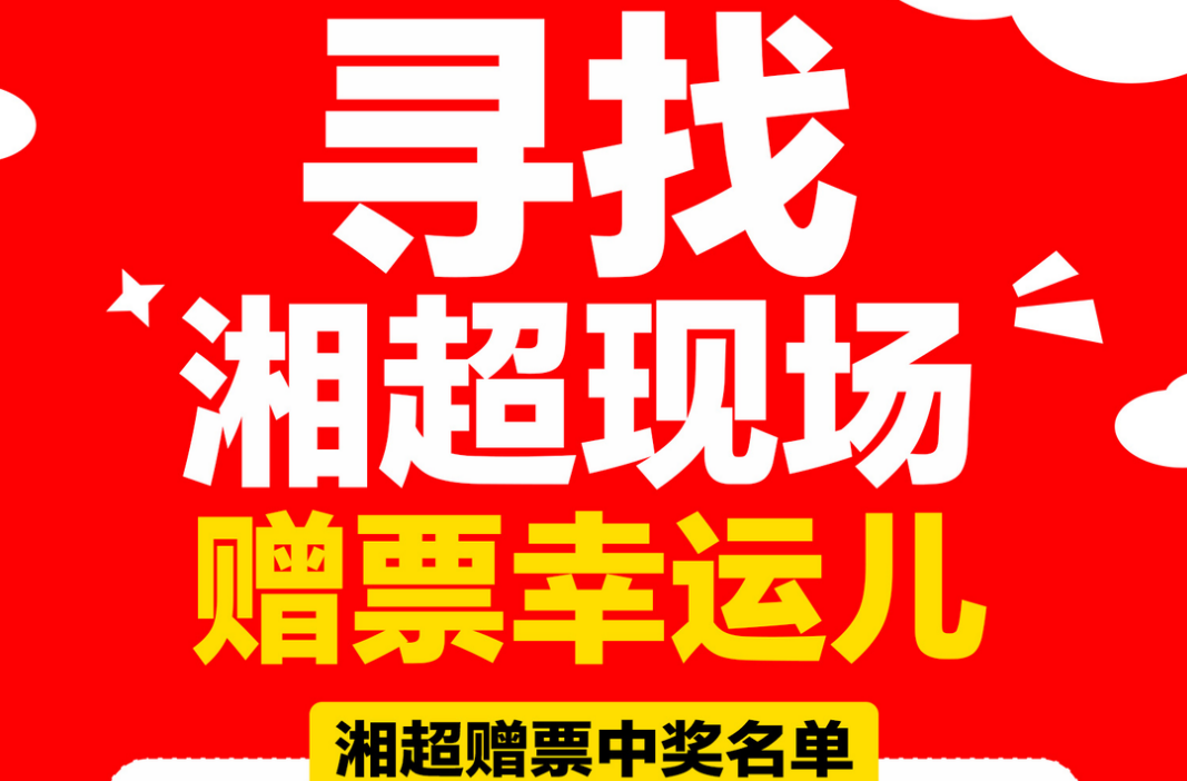 寻人 | 湘超现场赠票中奖幸运儿，你的大乐透中奖啦！