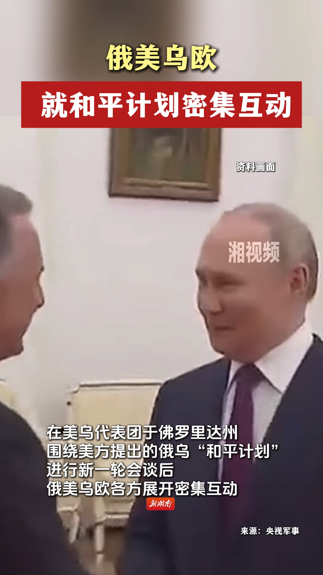 俄美乌欧就和平计划密集互动