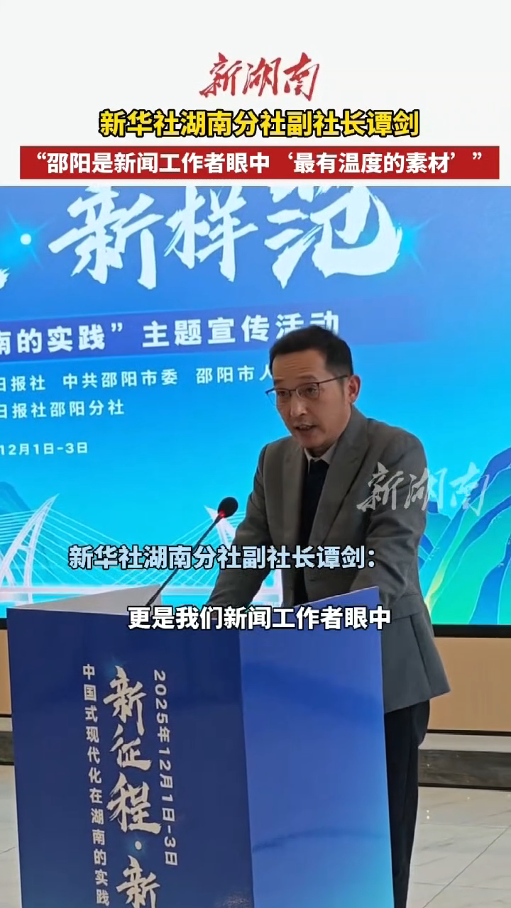 新华社湖南分社副社长谭剑：“邵阳是新闻工作者眼中‘最有温度的素材’”