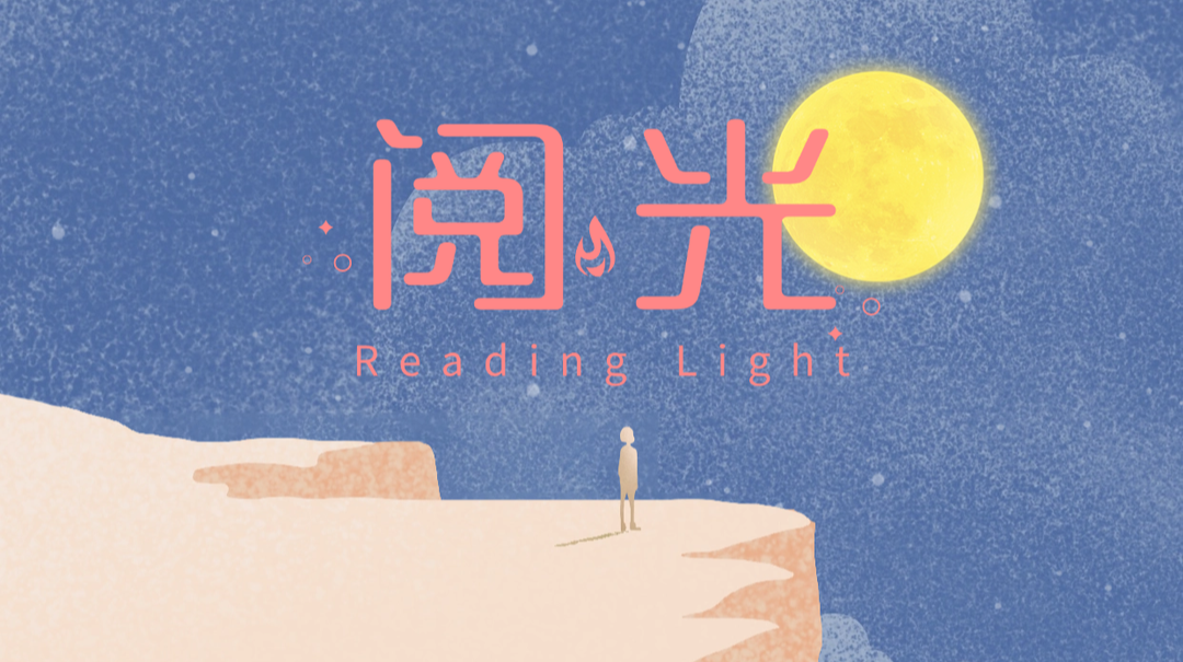 阅光⑪ | 满地都是六便士，你还会抬头看月亮吗？