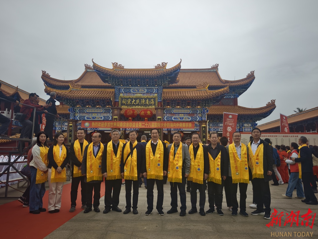 九嶷圣地 争创5A（149）丨湖南代表参加世界舜裔宗亲联谊会第二十八届国际大会