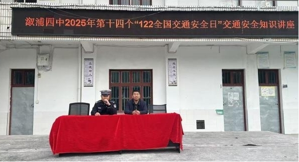 文明交通伴成长 家校同心护平安——溆浦四中开展第14个“122全国交通安全日”主题活动