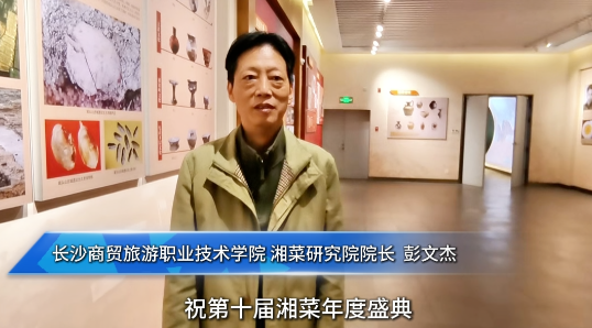 湘菜人的欢乐与荣耀|㉑长沙商贸旅游职业技术学院湘菜研究院院长彭文杰发来贺词