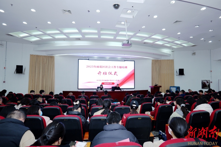 长沙市雨花区举办2025年社会工作专题培训