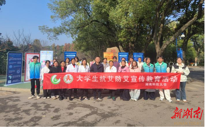 湖南科技大学开展防艾系列宣传活动