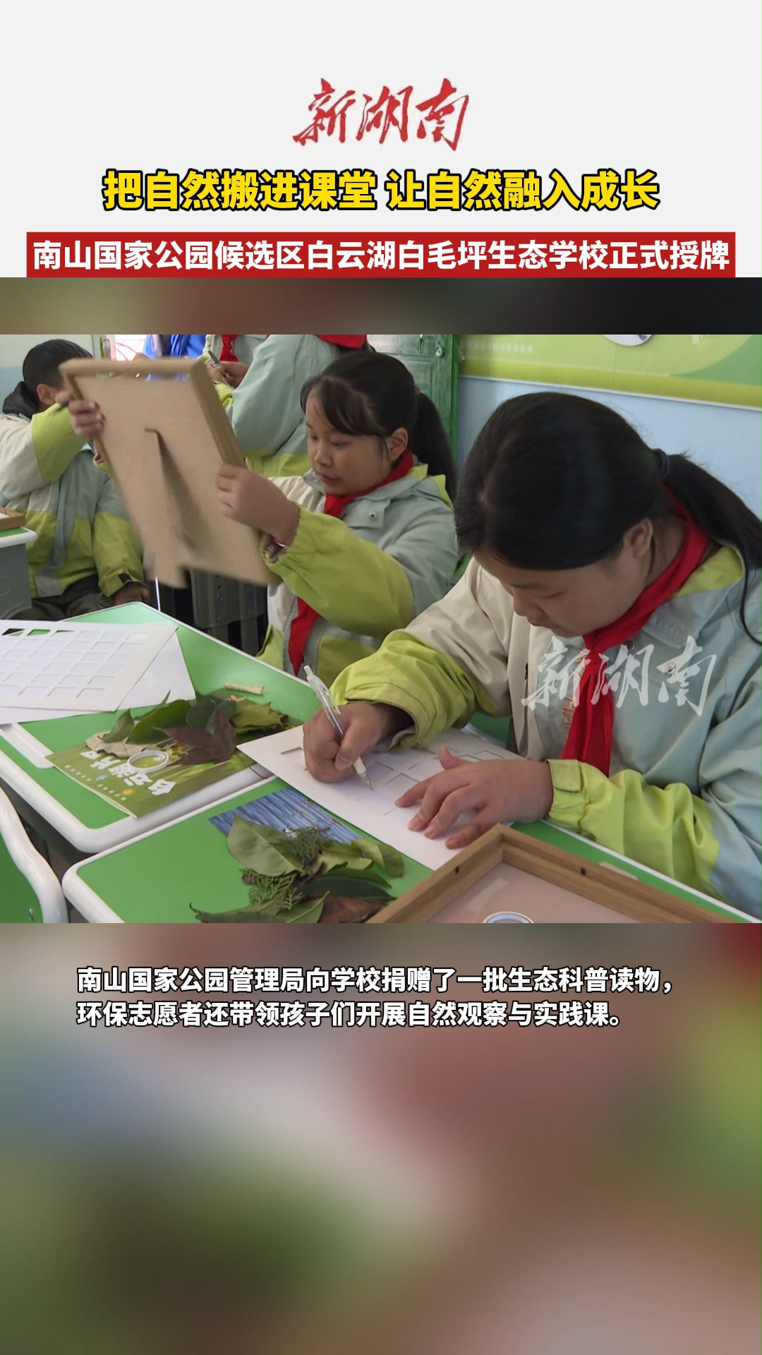 南山国家公园候选区白云湖白毛坪生态学校正式授牌