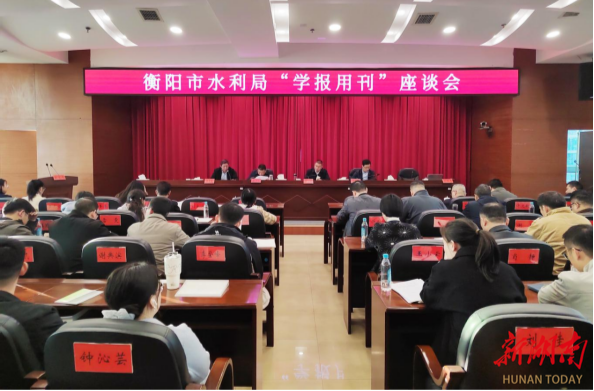 衡阳市水利局：养成“学报用刊”，汲取精神营养