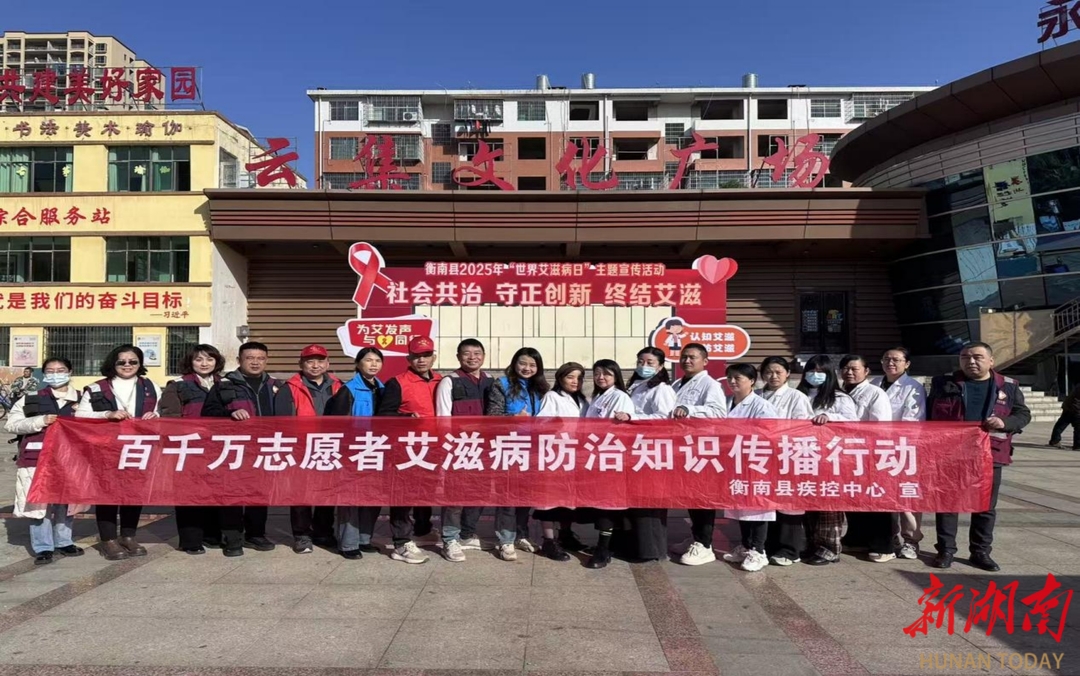 衡南县开展“12.1世界艾滋病日”主题宣传活动