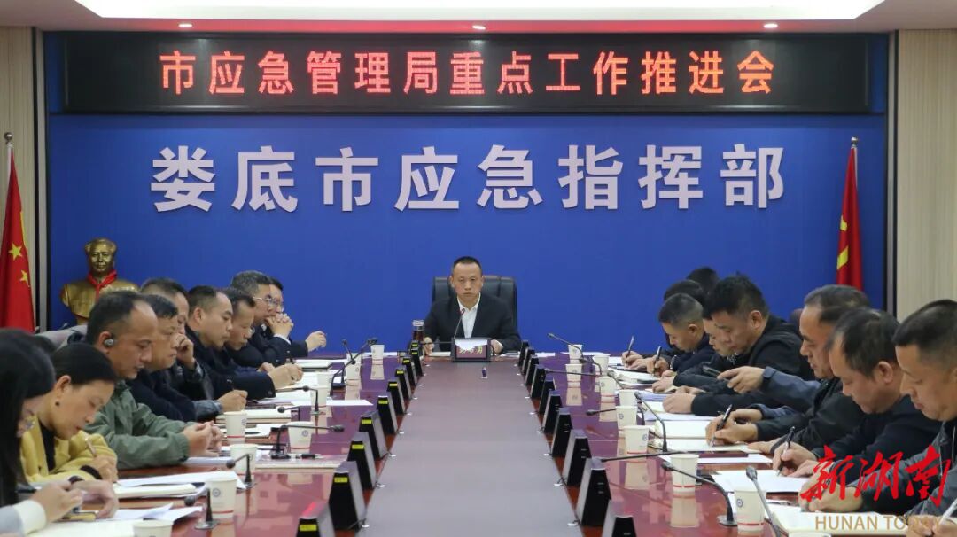 娄底市应急管理局重点工作推进会召开