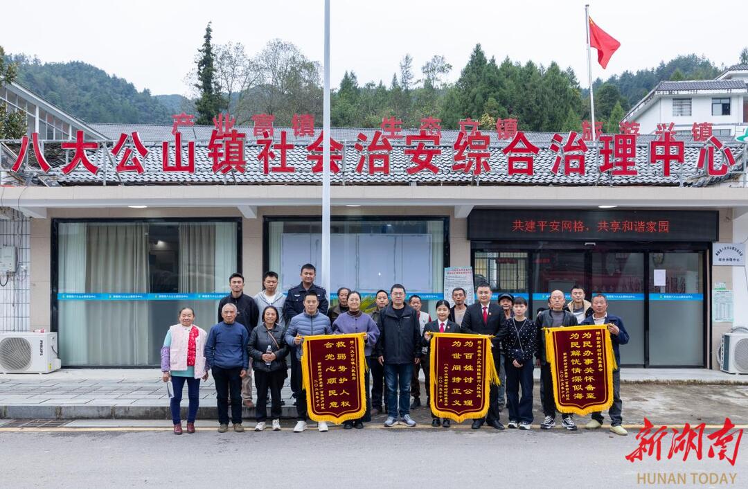 大山深处的“解忧终点站”——桑植县八大公山镇综治中心规范化建设见闻