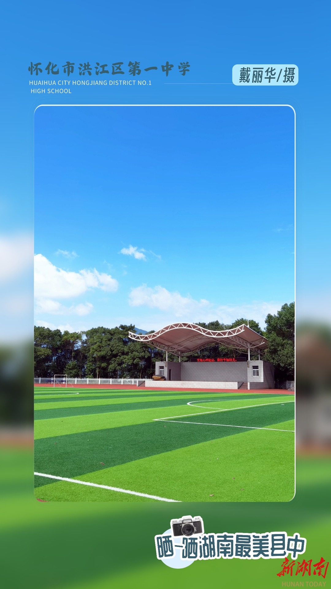 海报|湖南县中“颜值大赏”㉓——怀化市洪江区第一中学