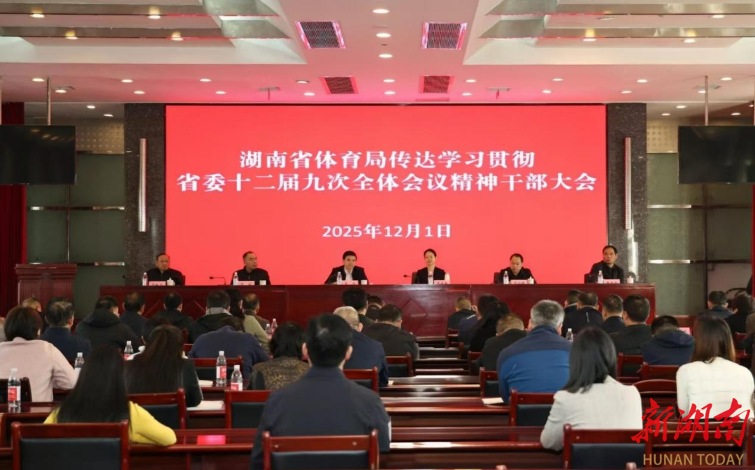 省体育局学习贯彻省委十二届九次全体会议精神