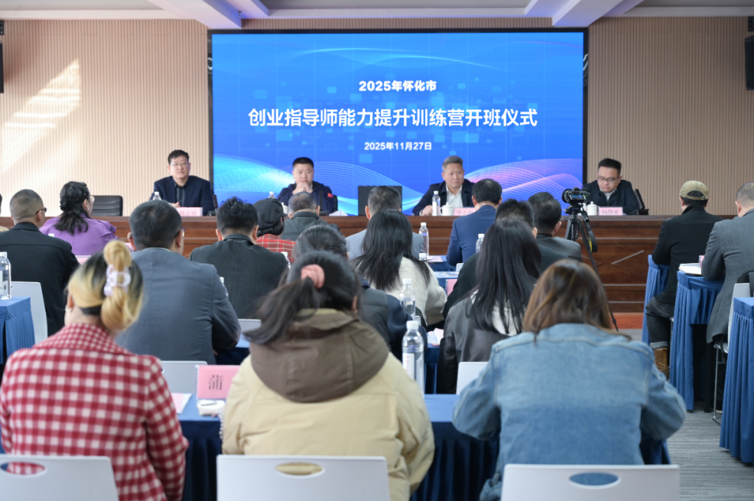 怀化市2025年创业指导师能力提升训练营正式开班