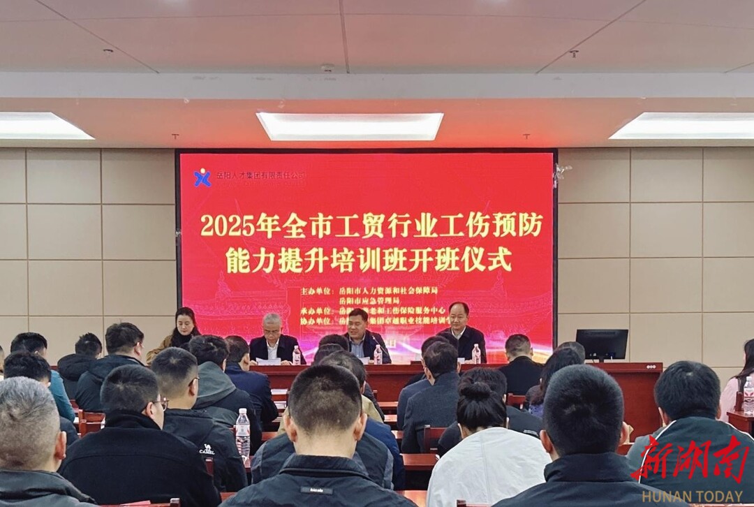 筑牢安全发展底线！岳阳市工贸行业工伤预防能力提升培训班开班