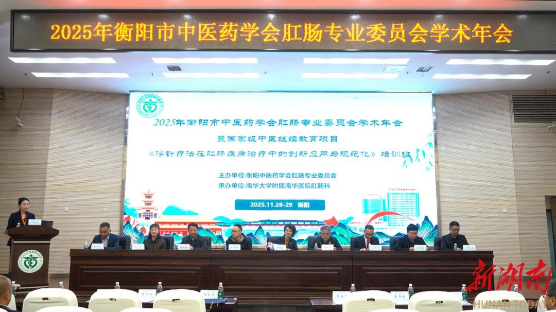 2025年衡阳市中医药学会肛肠专业委员会学术年会暨国家级中医药继续教育项目在南华医院举办