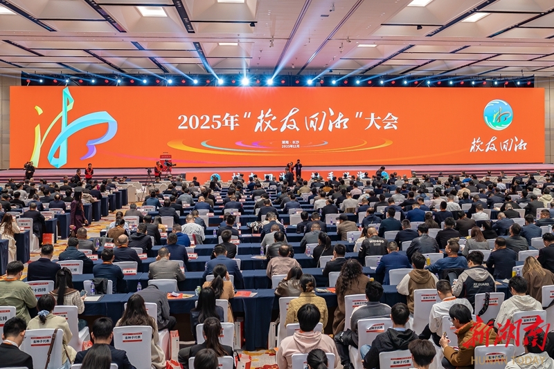 2025年“校友回湘”大会在长沙召开