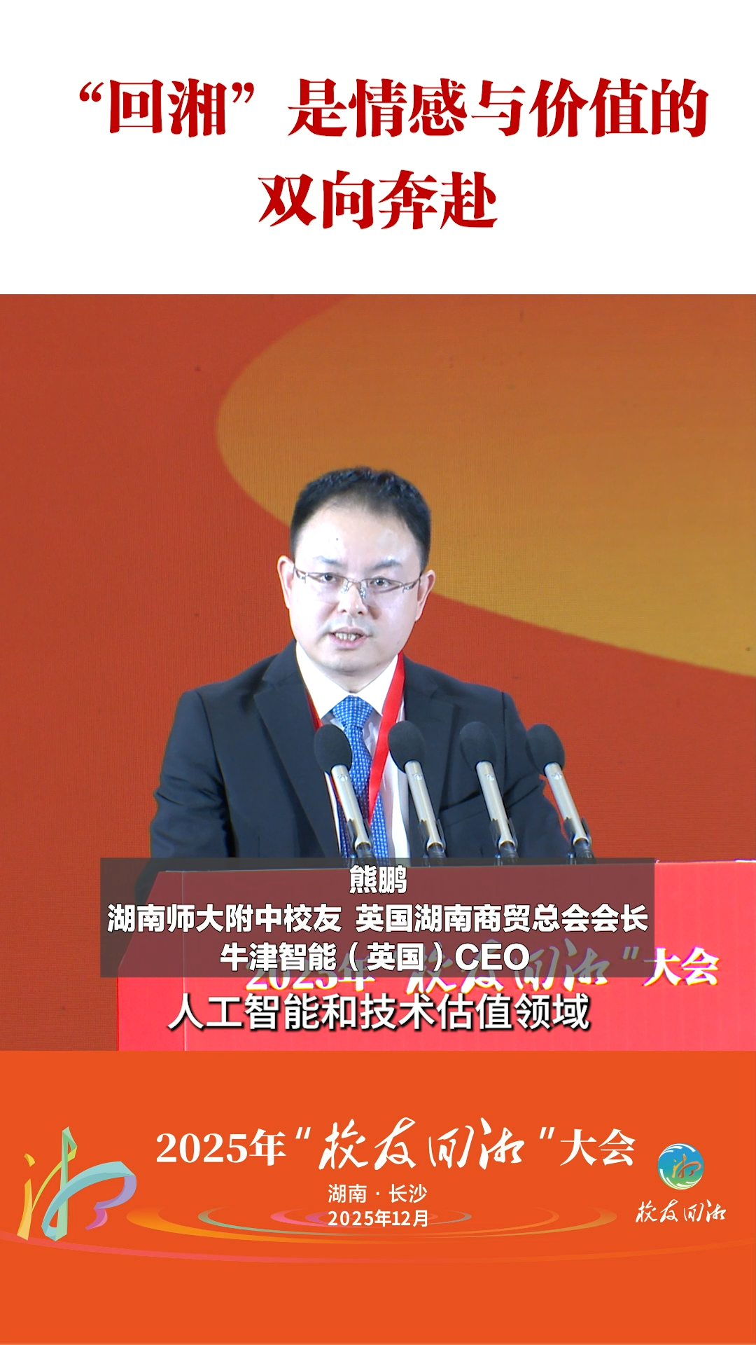 湖南师大附中校友熊鹏：“回湘”是情感与价值的双向奔赴