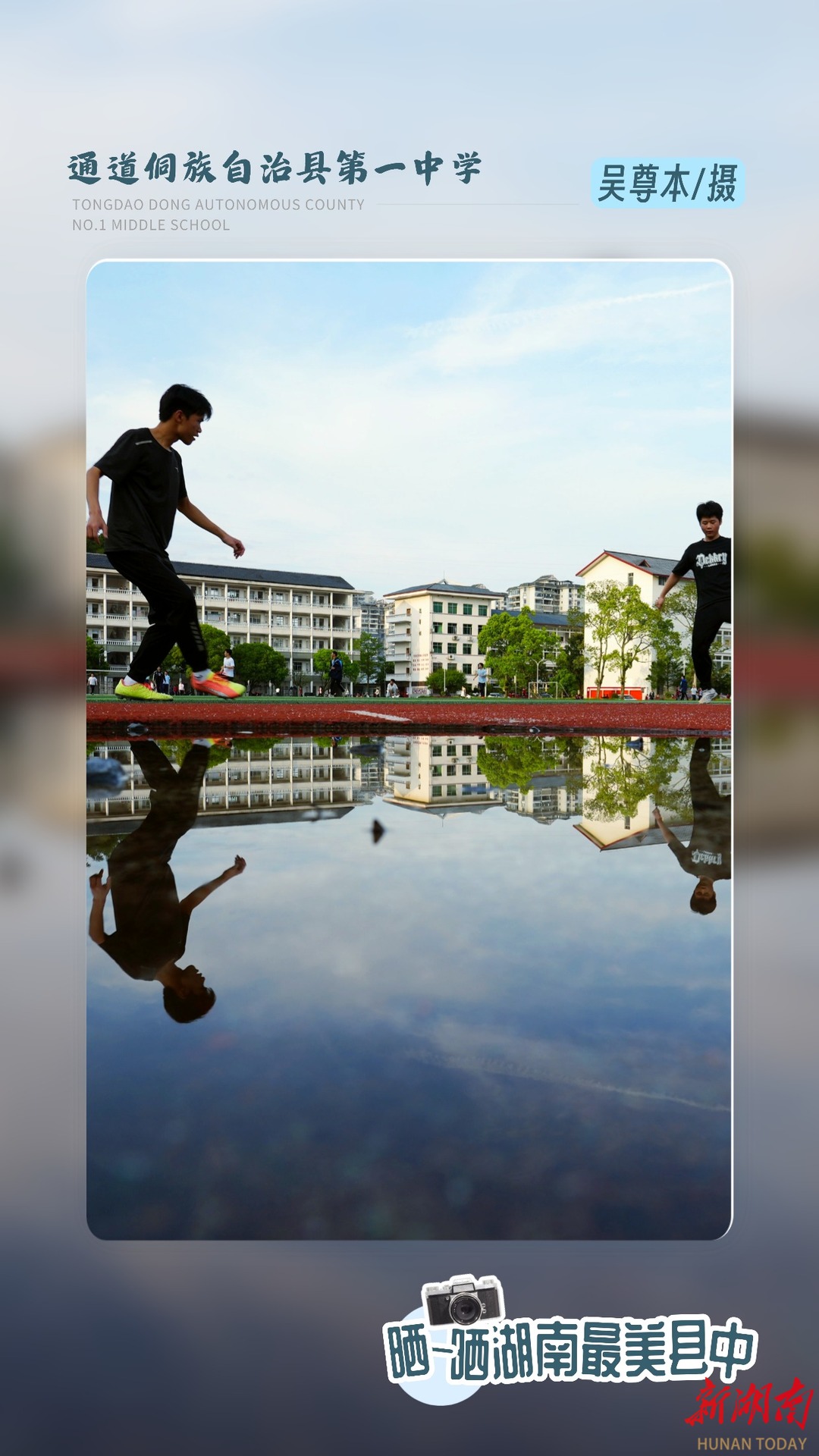 海报|湖南县中“颜值大赏”㉕——通道侗族自治县第一中学