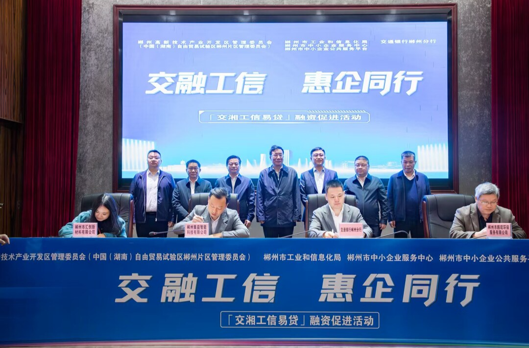 精准赋能自贸区企业发展！交通银行郴州分行牵头举办投融资对接会