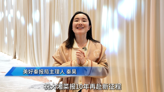 湘菜人的欢乐与荣耀|⑲美好秦报局主理人秦昊发来贺词