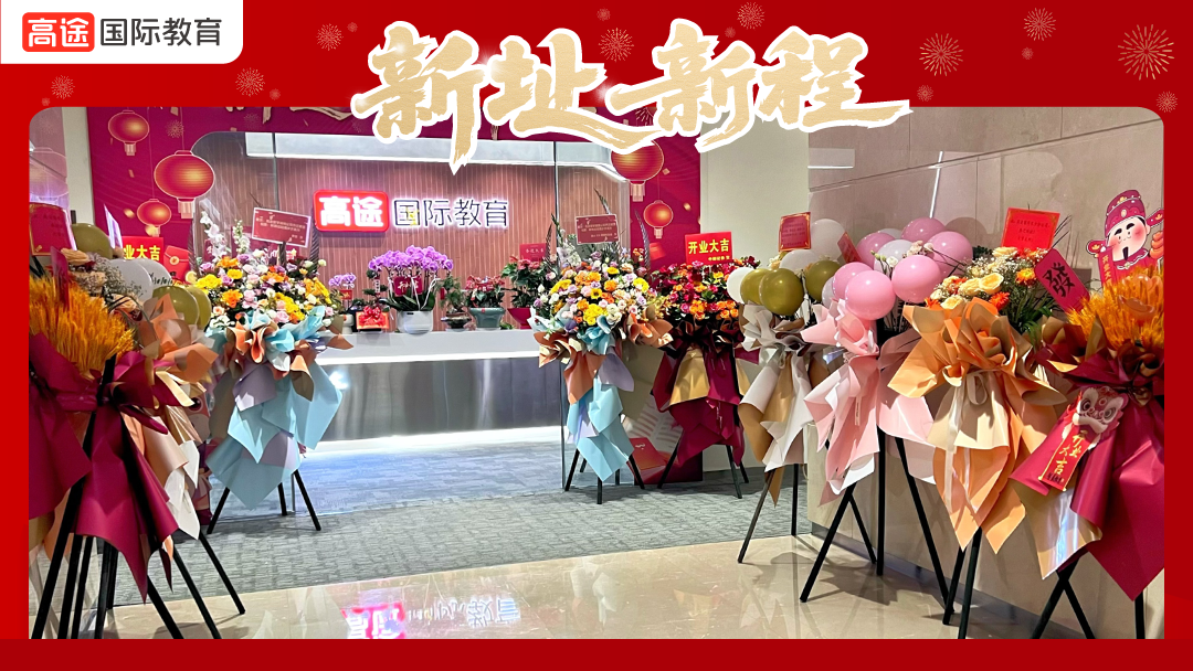 高途留学长沙分公司乔迁庆典圆满举行