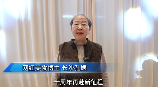 湘菜人的欢乐与荣耀|⑳网红美食博主长沙孔姨发来贺词