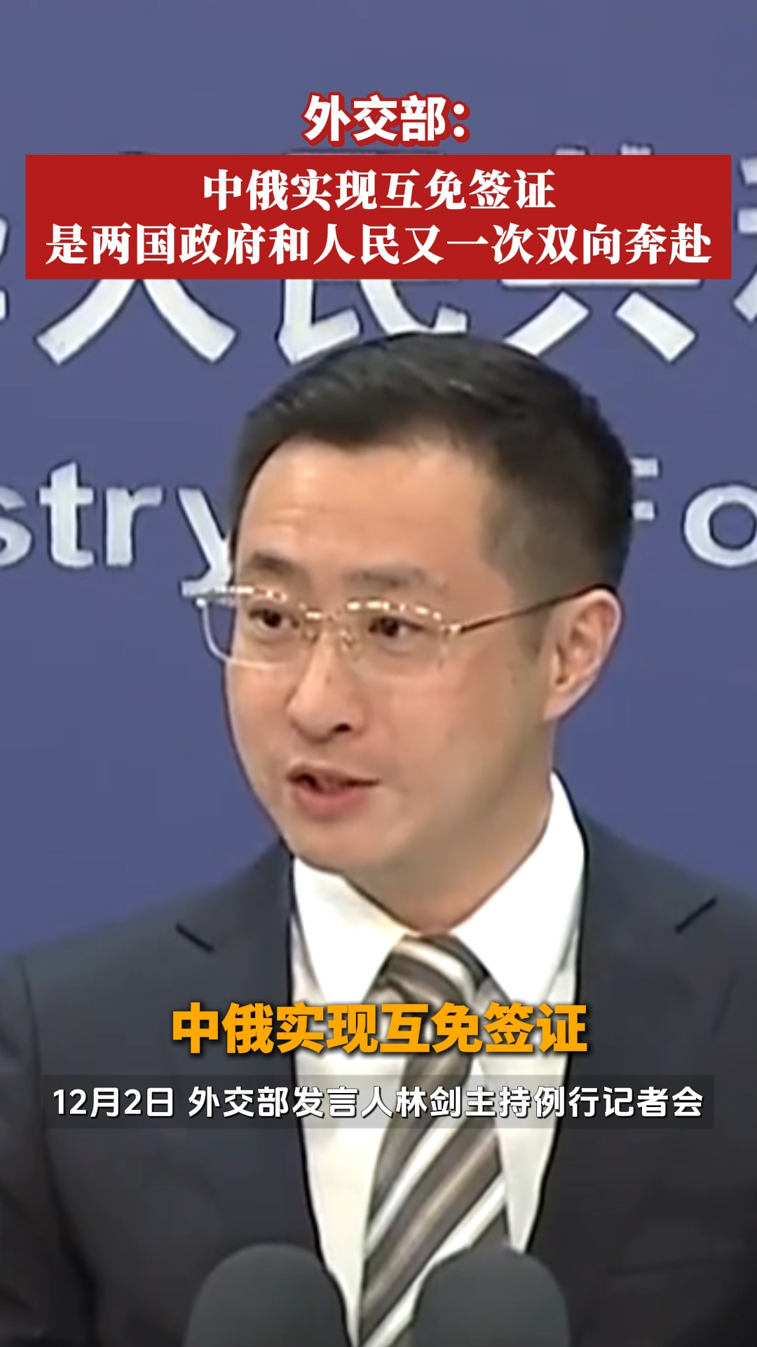 外交部：中俄实现互免签证是两国政府和人民又一次双向奔赴