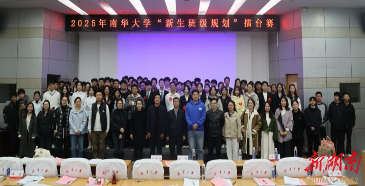 南华大学2025年“新生班级规划”擂台赛落幕
