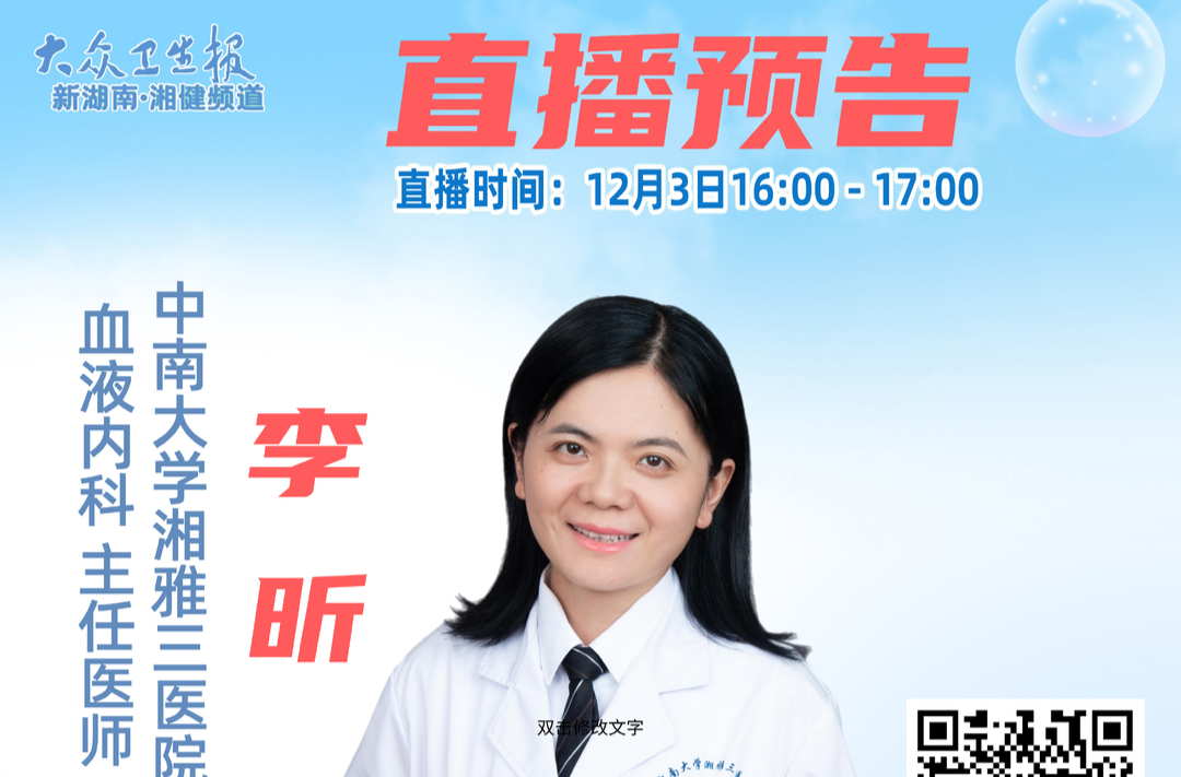 直播预告丨白血病离我们有多远？专家带你读懂危险信号