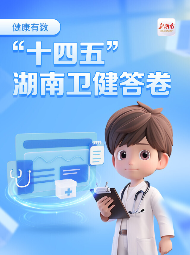 “数”说健康：“十四五”湖南卫生健康答卷