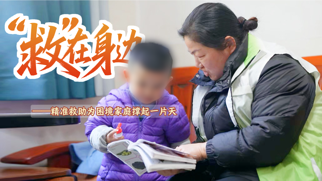 “救”在身边⑥｜精准救助为困境家庭撑起一片天