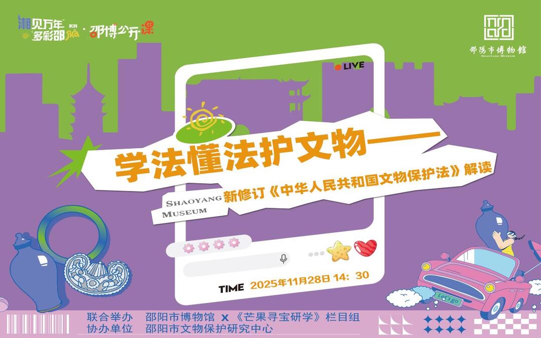 邵博公开课第五期——解读新《文物保护法》 同步开启“造化心工”雕刻艺术展