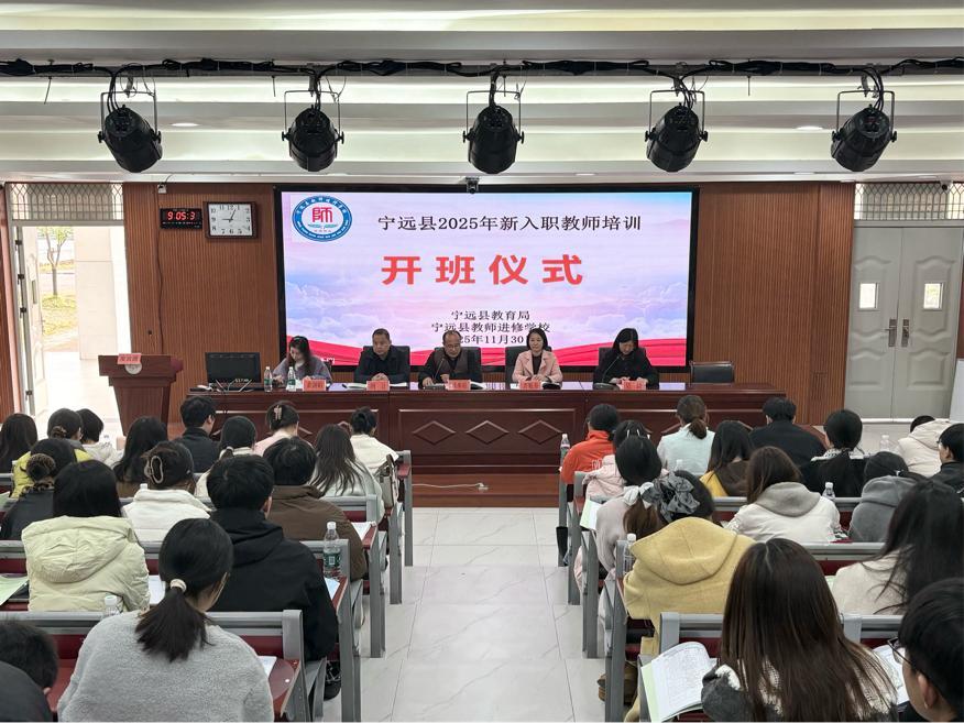 宁远县新入职教师培训班正式开班