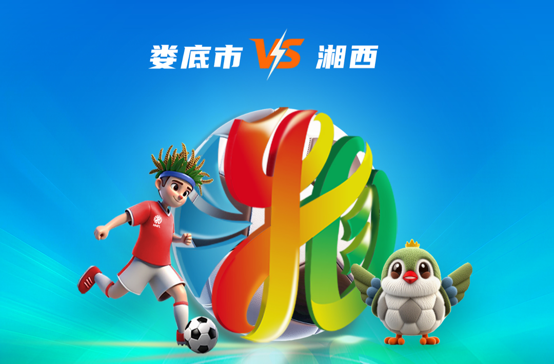 疯狂的“湘超”|抢票提醒！娄底vs湘西 12月2日15:00准时开售！